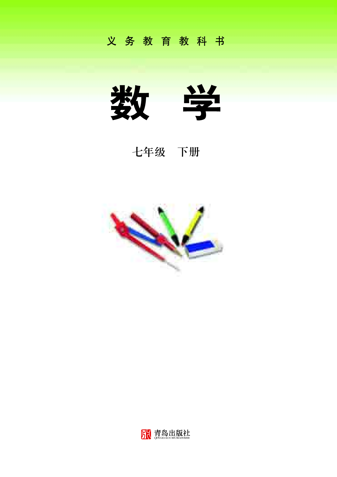 青岛版7年级数学下册【高清教材】.pdf 第2页