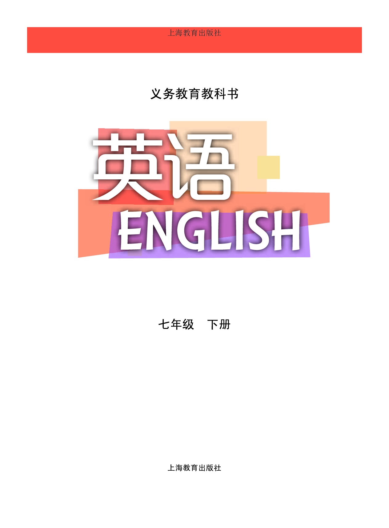 沪教版7年级英语下册【高清教材】.pdf 第2页