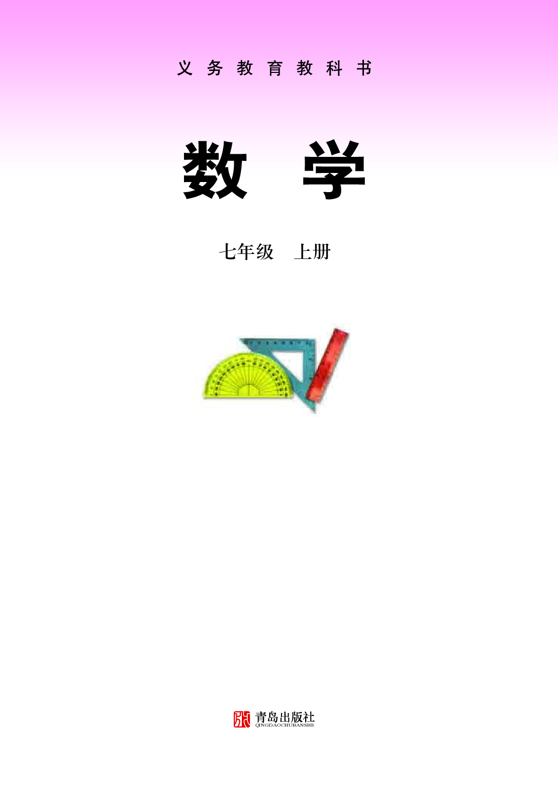 青岛版7年级数学上册【高清教材】.pdf 第2页