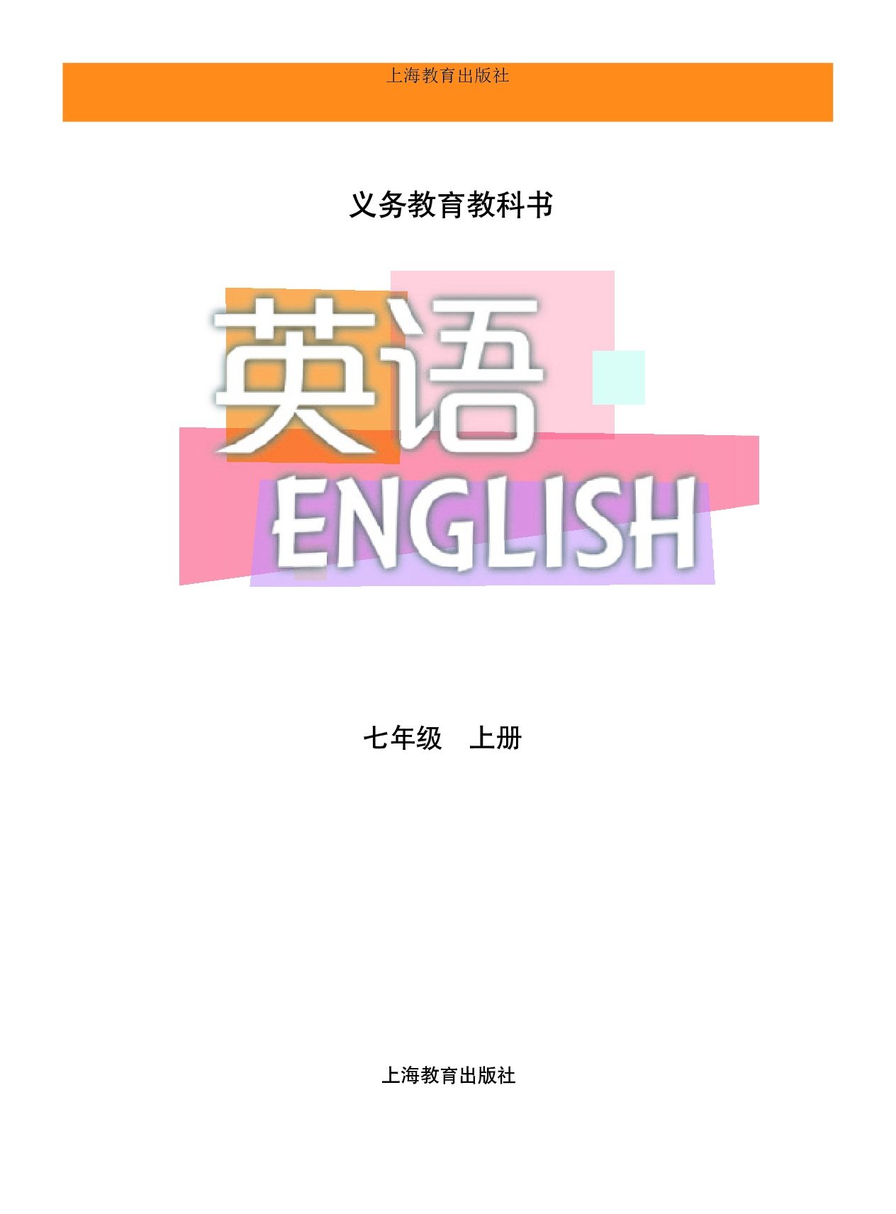 沪教版7年级英语上册【高清教材】.pdf 第2页