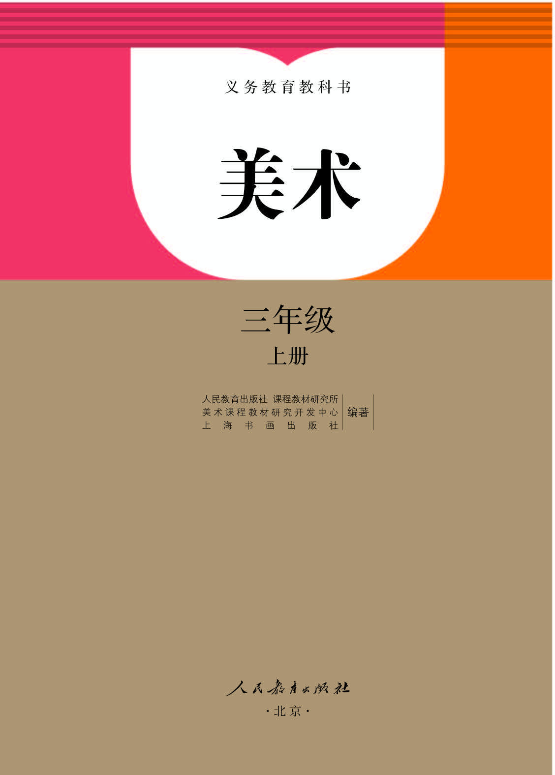 人教版3年级美术上册【高清教材】.pdf 第1页