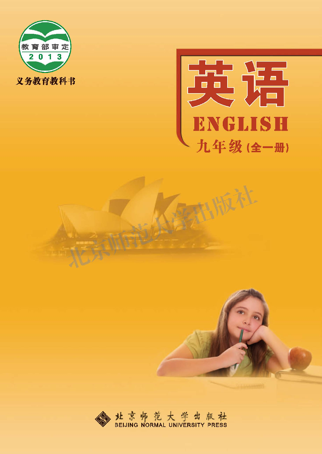 北师大9年级英语全册【高清教材】.pdf 第1页