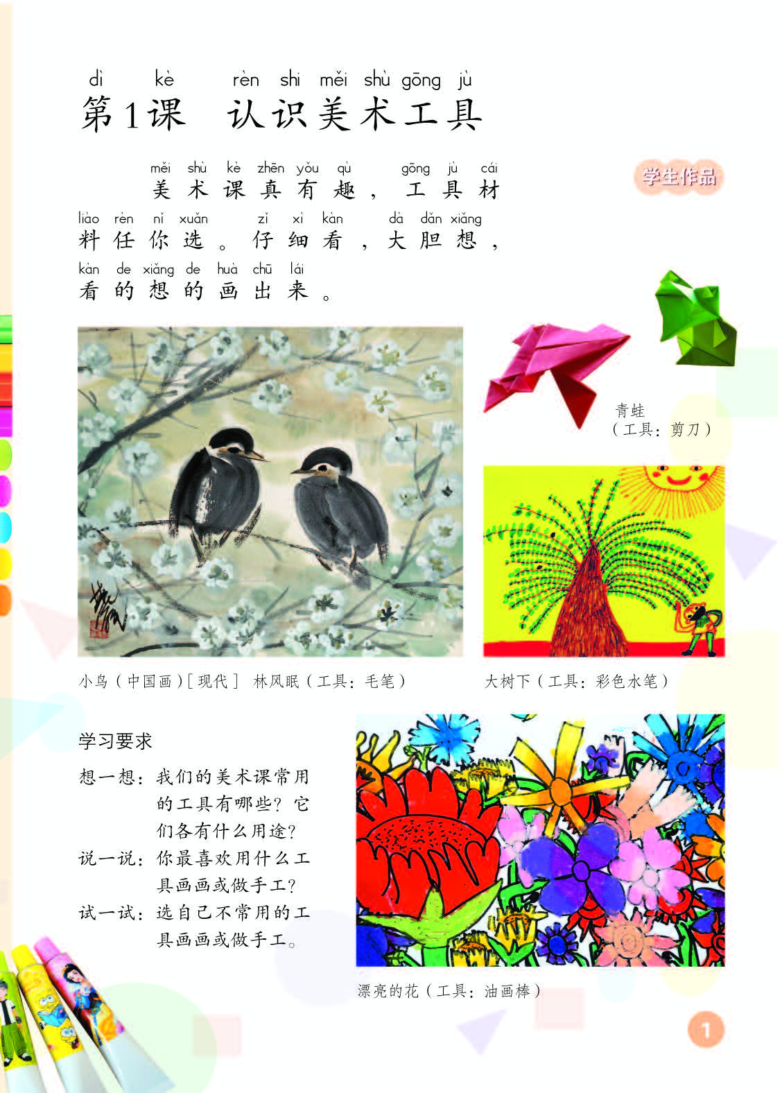 人教版1年级美术上册【高清教材】.pdf 第5页