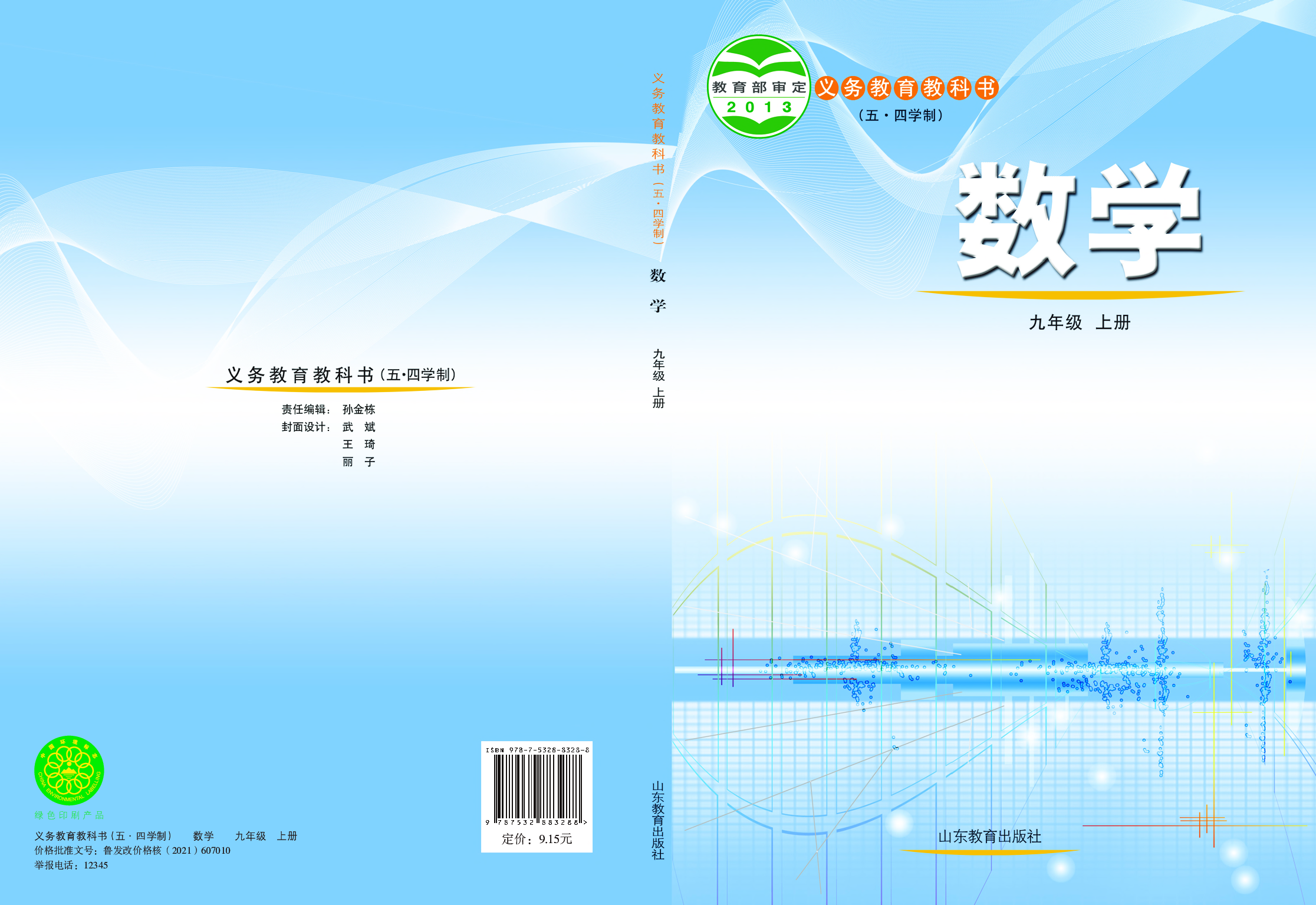 鲁教版9年级数学上册【高清教材】.pdf 第1页