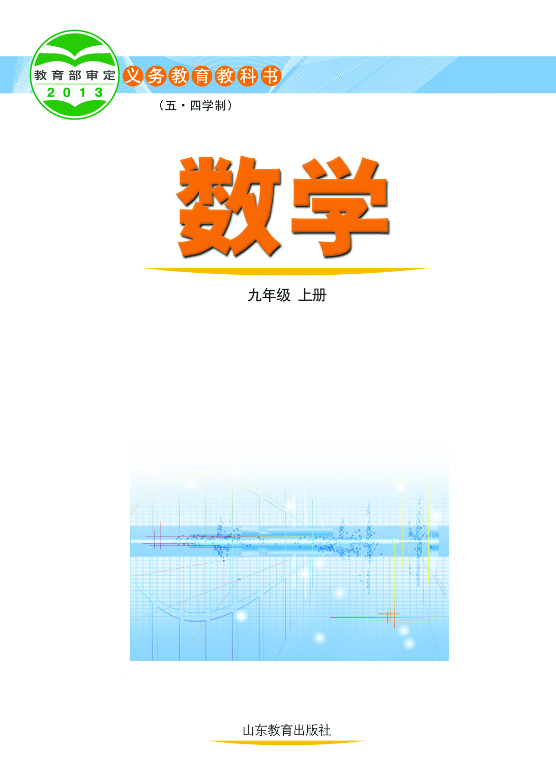 鲁教版9年级数学上册【高清教材】.pdf 第2页