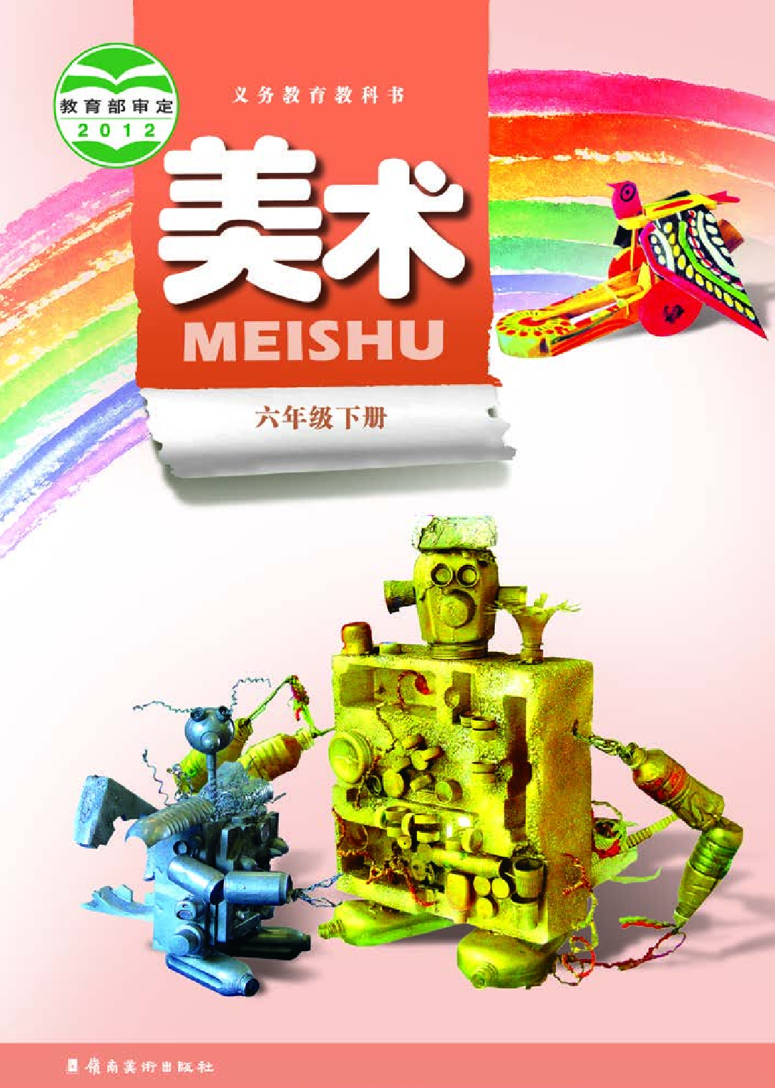 岭南版6年级美术下册【高清教材】.pdf 第1页