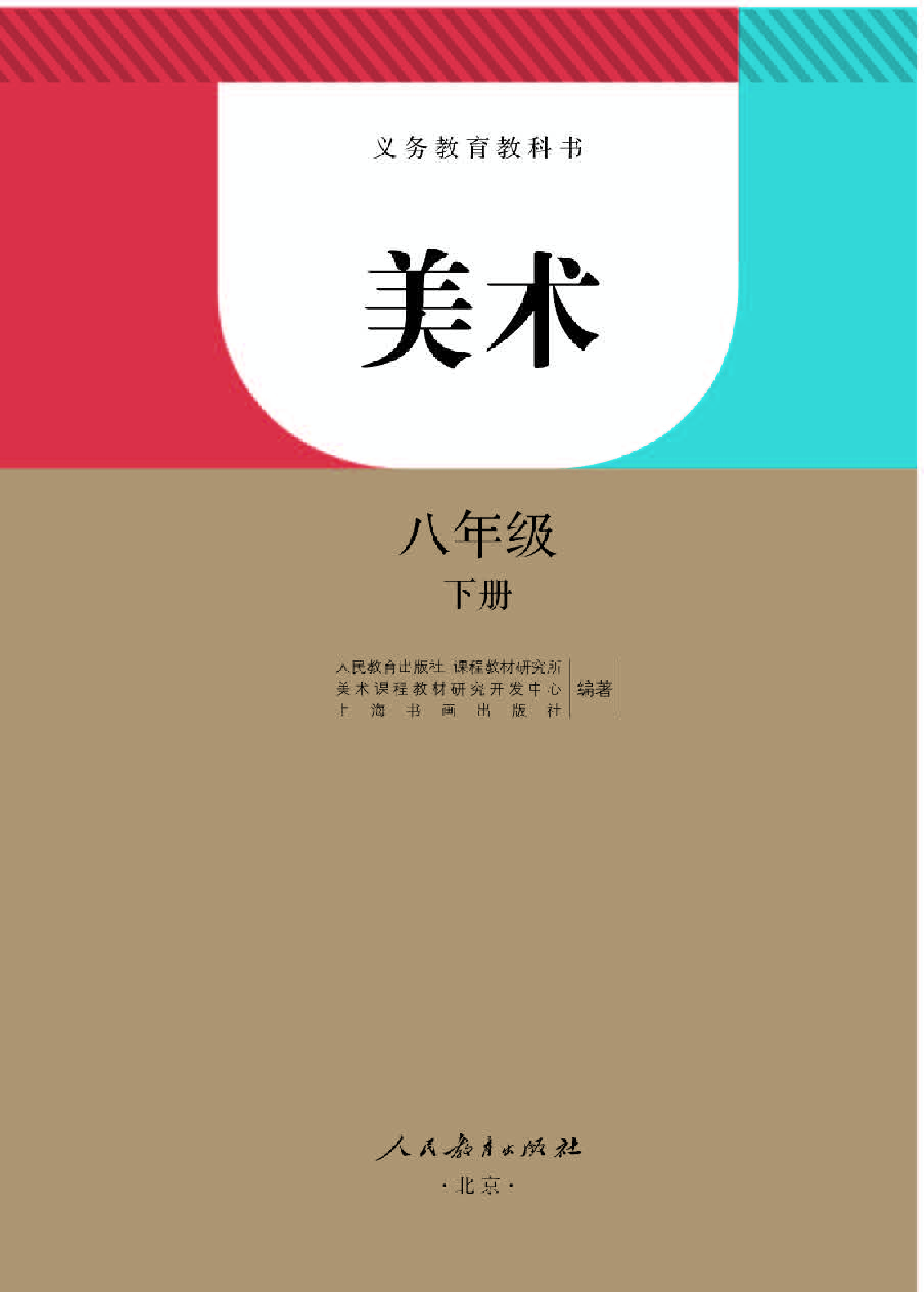 人教版8年级美术下册【高清教材】.pdf 第1页