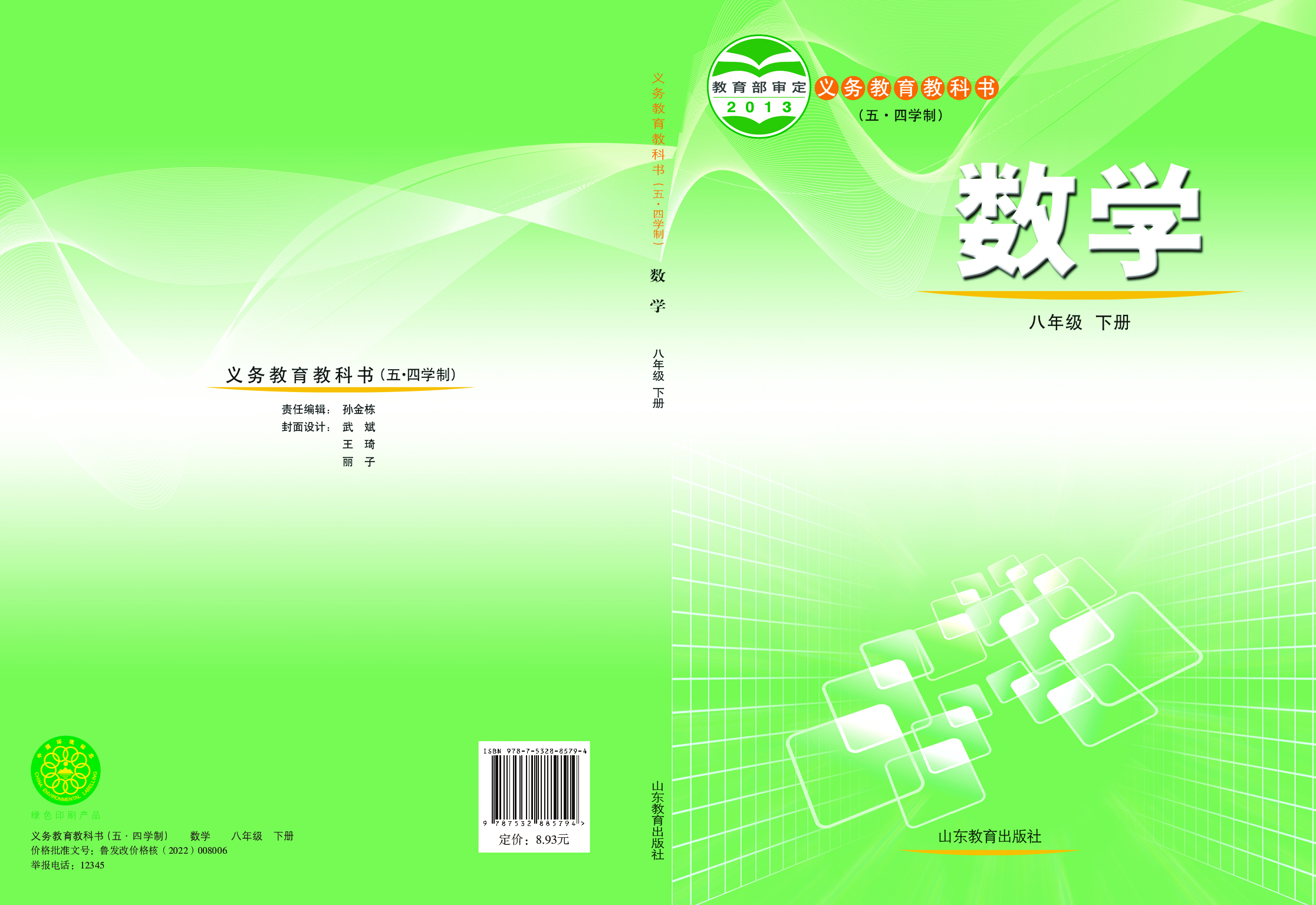 鲁教版8年级数学下册【高清教材】.pdf 第1页