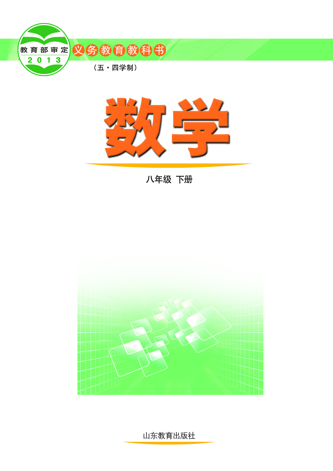鲁教版8年级数学下册【高清教材】.pdf 第2页