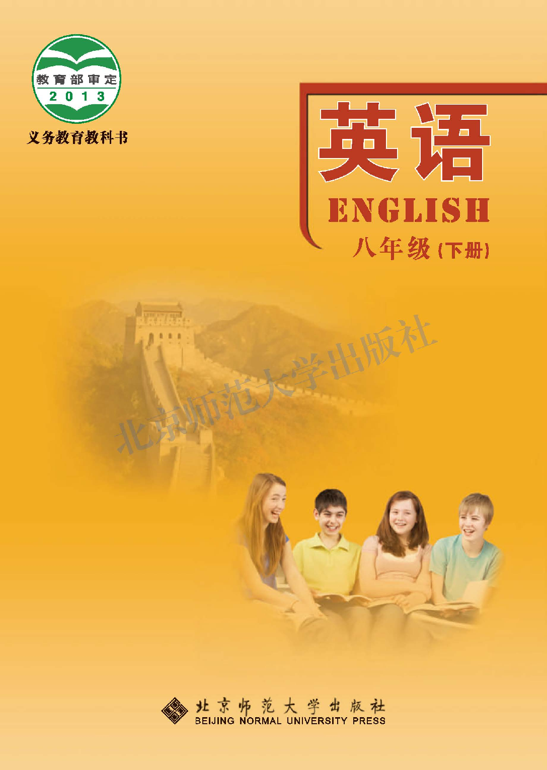 北师大8年级英语下册【高清教材】.pdf 第1页