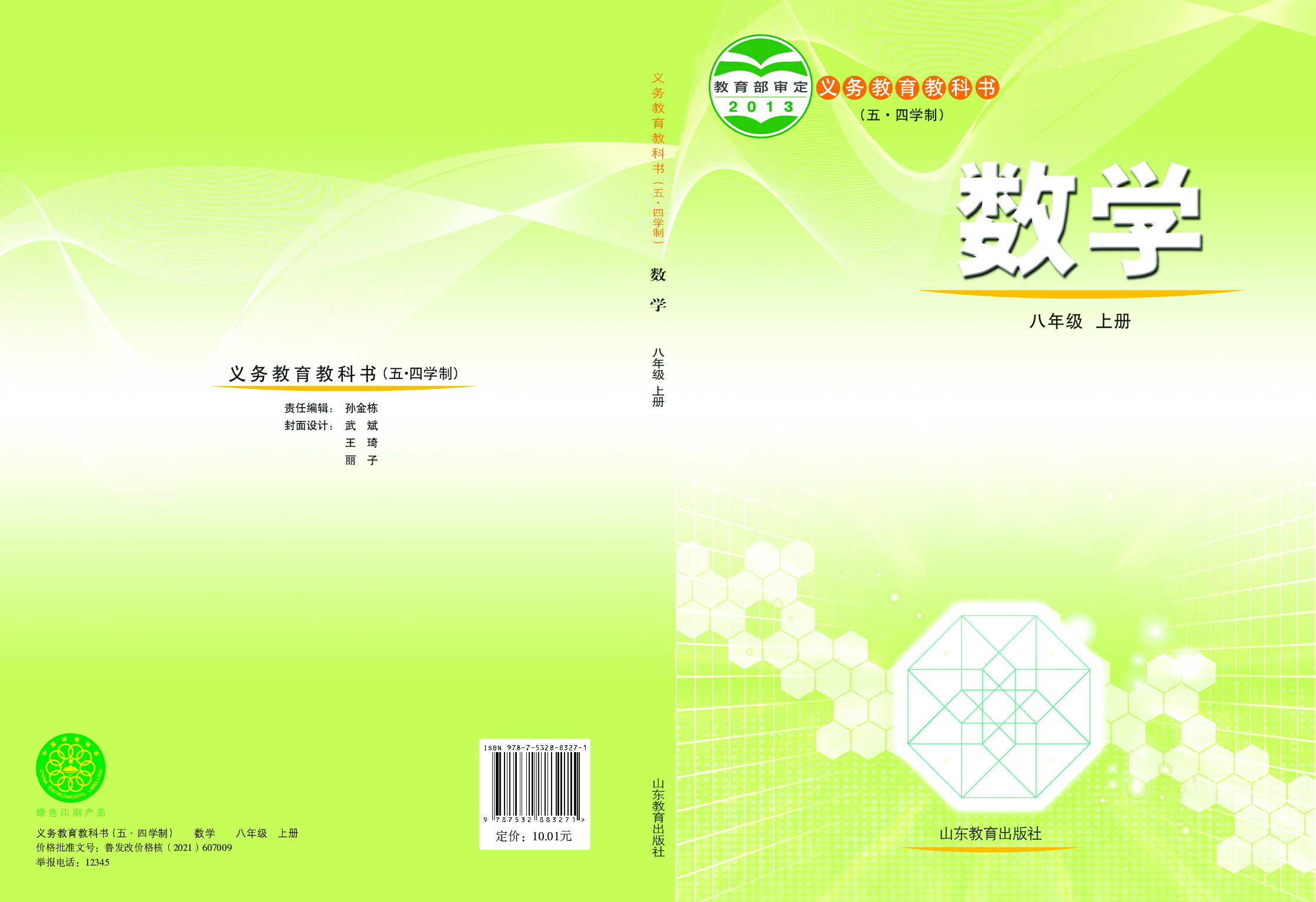 鲁教版8年级数学上册【高清教材】.pdf 第1页