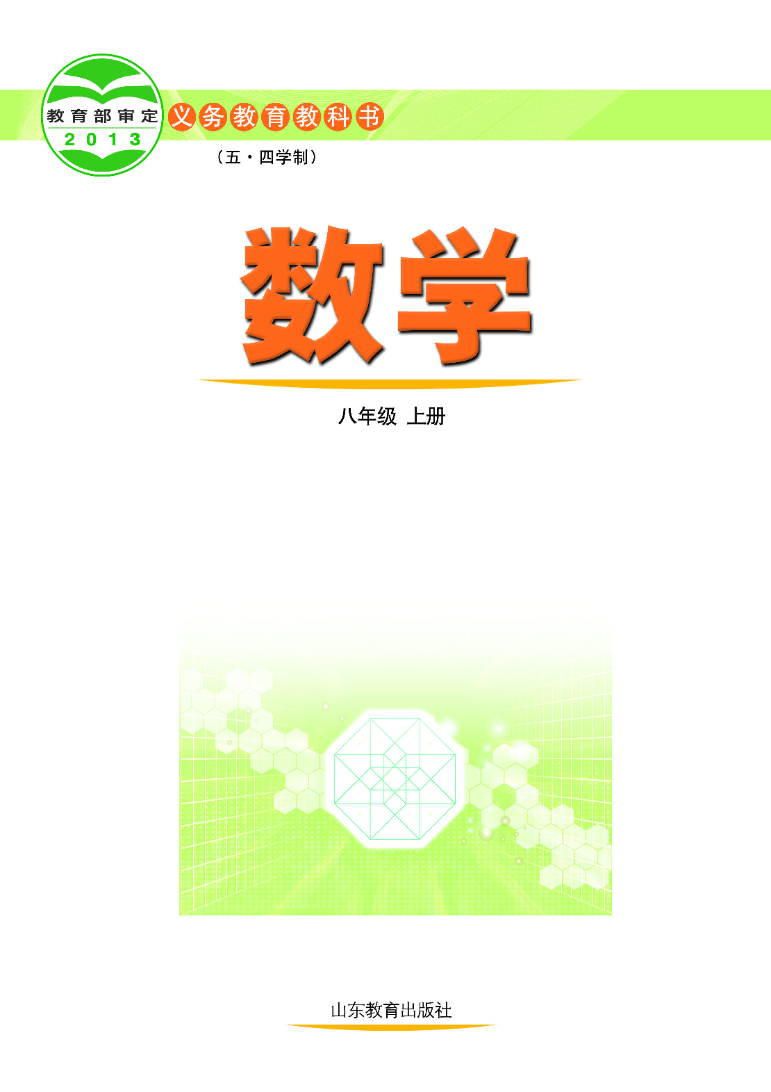 鲁教版8年级数学上册【高清教材】.pdf 第2页