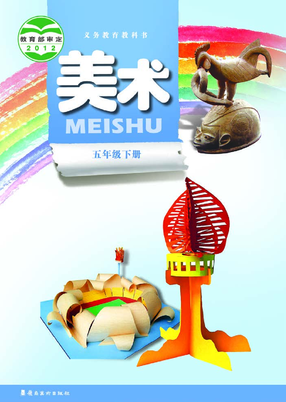 岭南版5年级美术下册【高清教材】.pdf 第1页