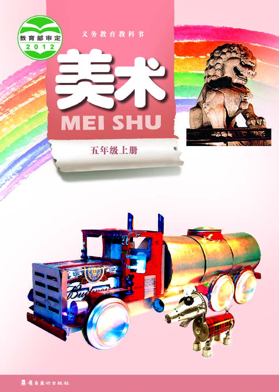 岭南版5年级美术上册【高清教材】.pdf 第1页