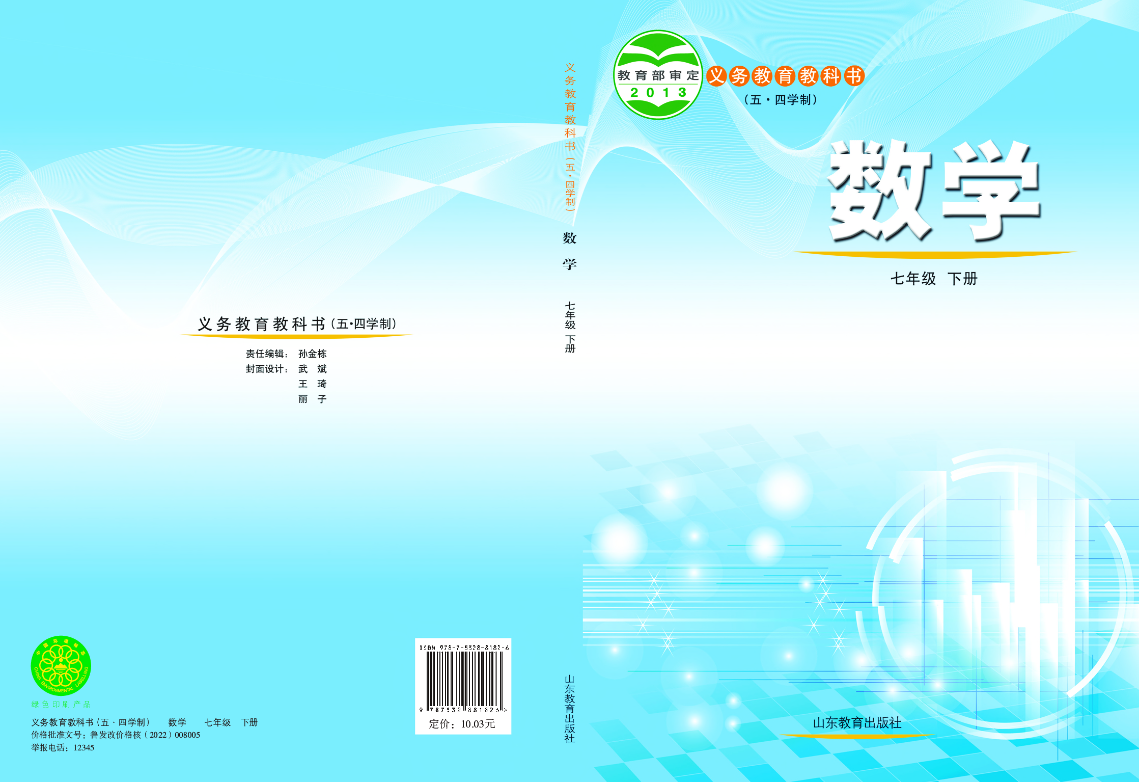 鲁教版7年级数学下册【高清教材】.pdf 第1页