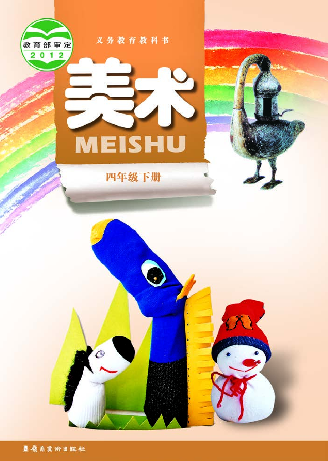 岭南版4年级美术下册【高清教材】.pdf 第1页