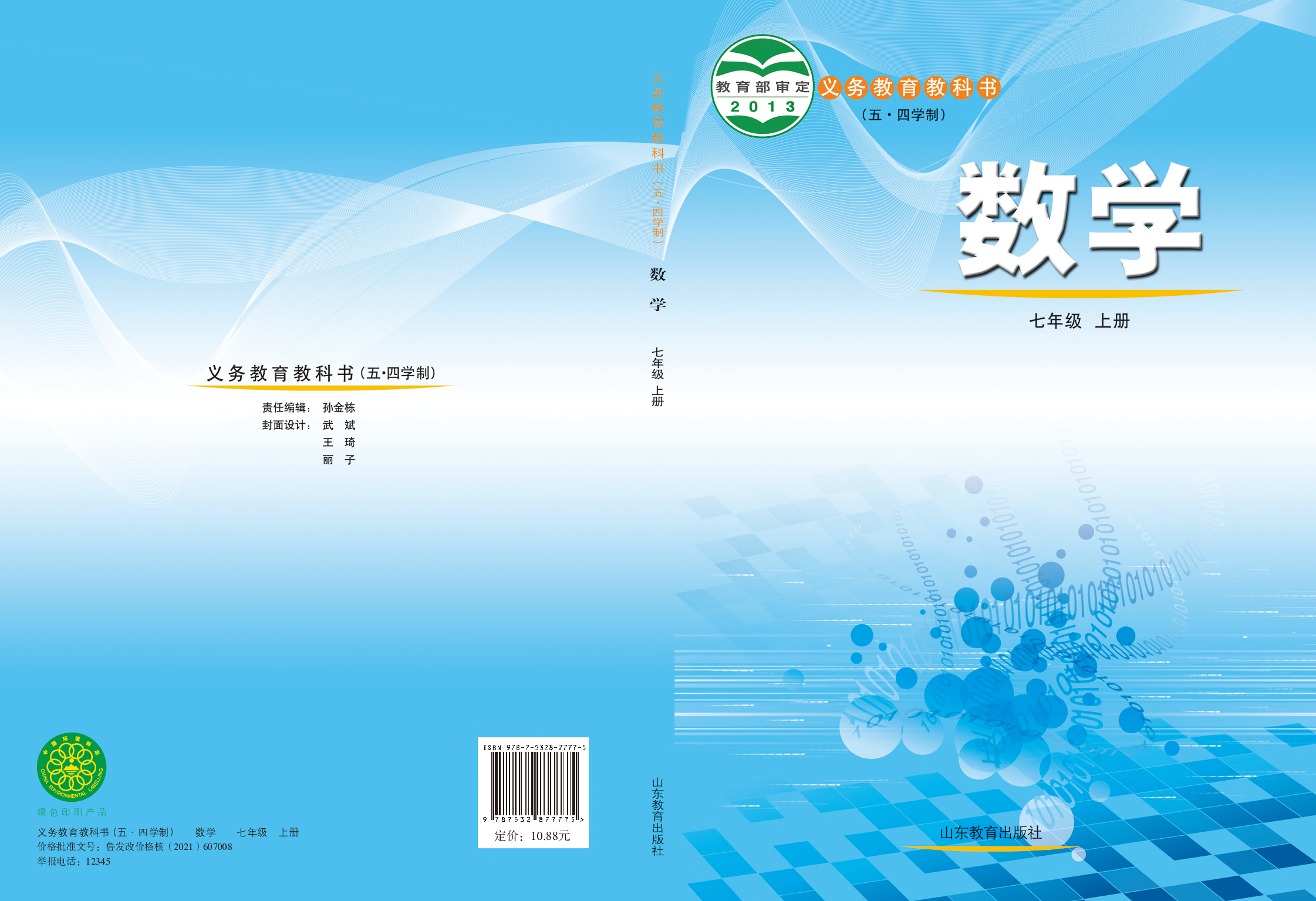 鲁教版7年级数学上册【高清教材】.pdf 第1页