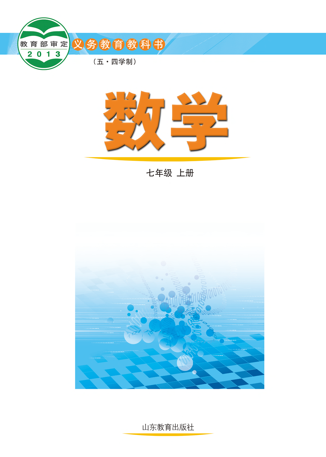 鲁教版7年级数学上册【高清教材】.pdf 第2页