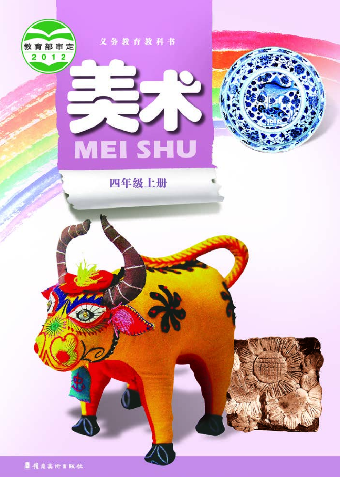 岭南版4年级美术上册【高清教材】.pdf 第1页