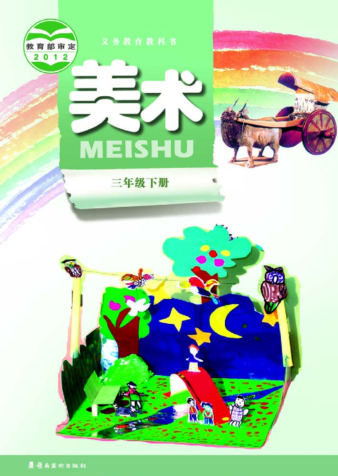 岭南版3年级美术下册【高清教材】.pdf 第1页