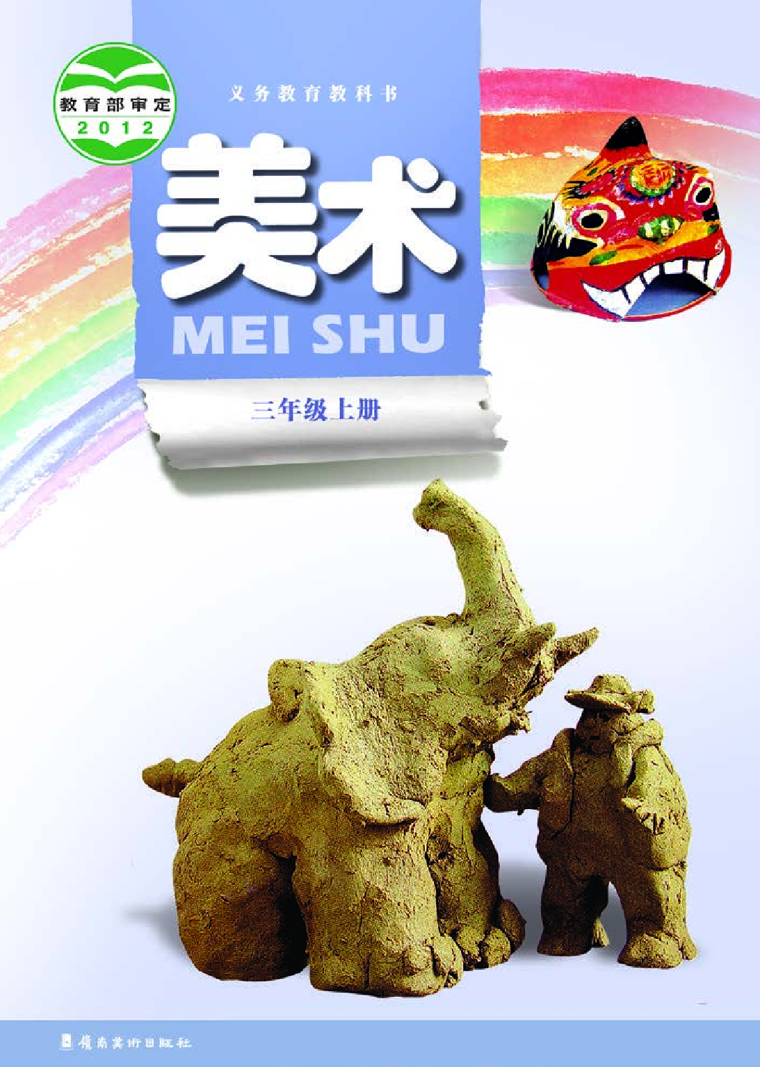 岭南版3年级美术上册【高清教材】.pdf 第1页