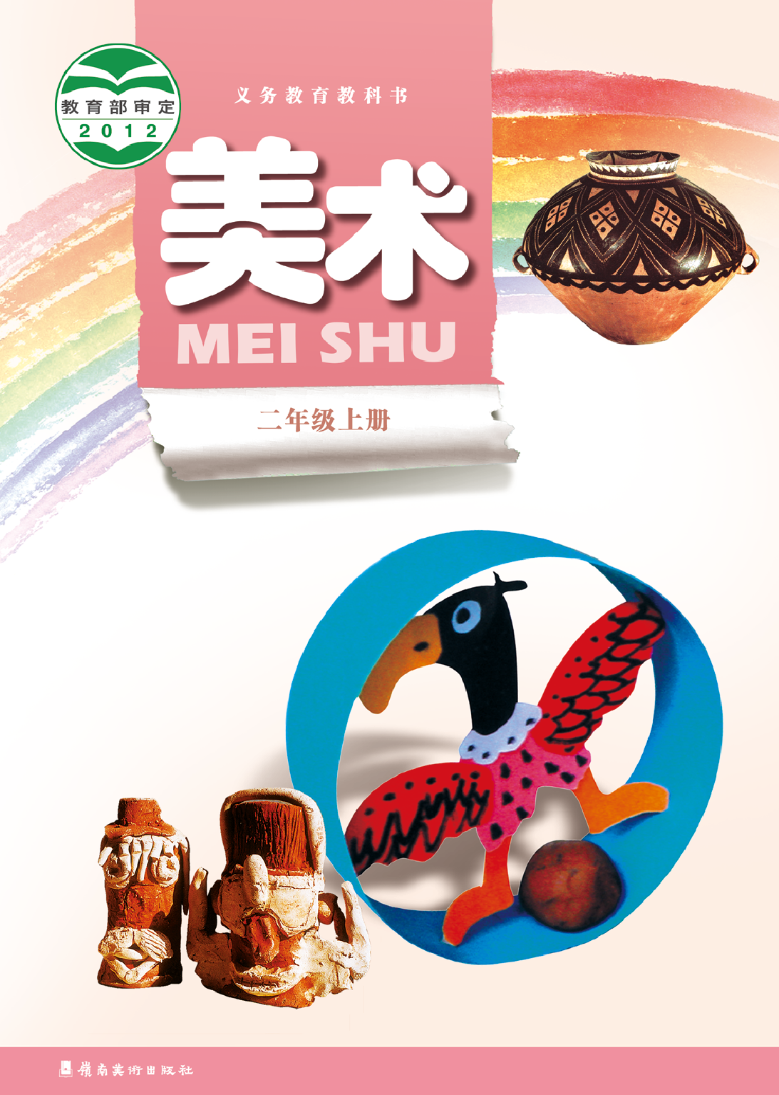 岭南版2年级美术上册【高清教材】.pdf 第1页