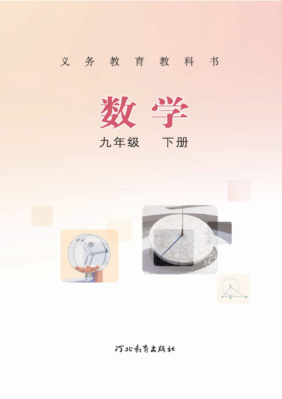 冀教版9年级数学下册【高清教材】.pdf 第2页