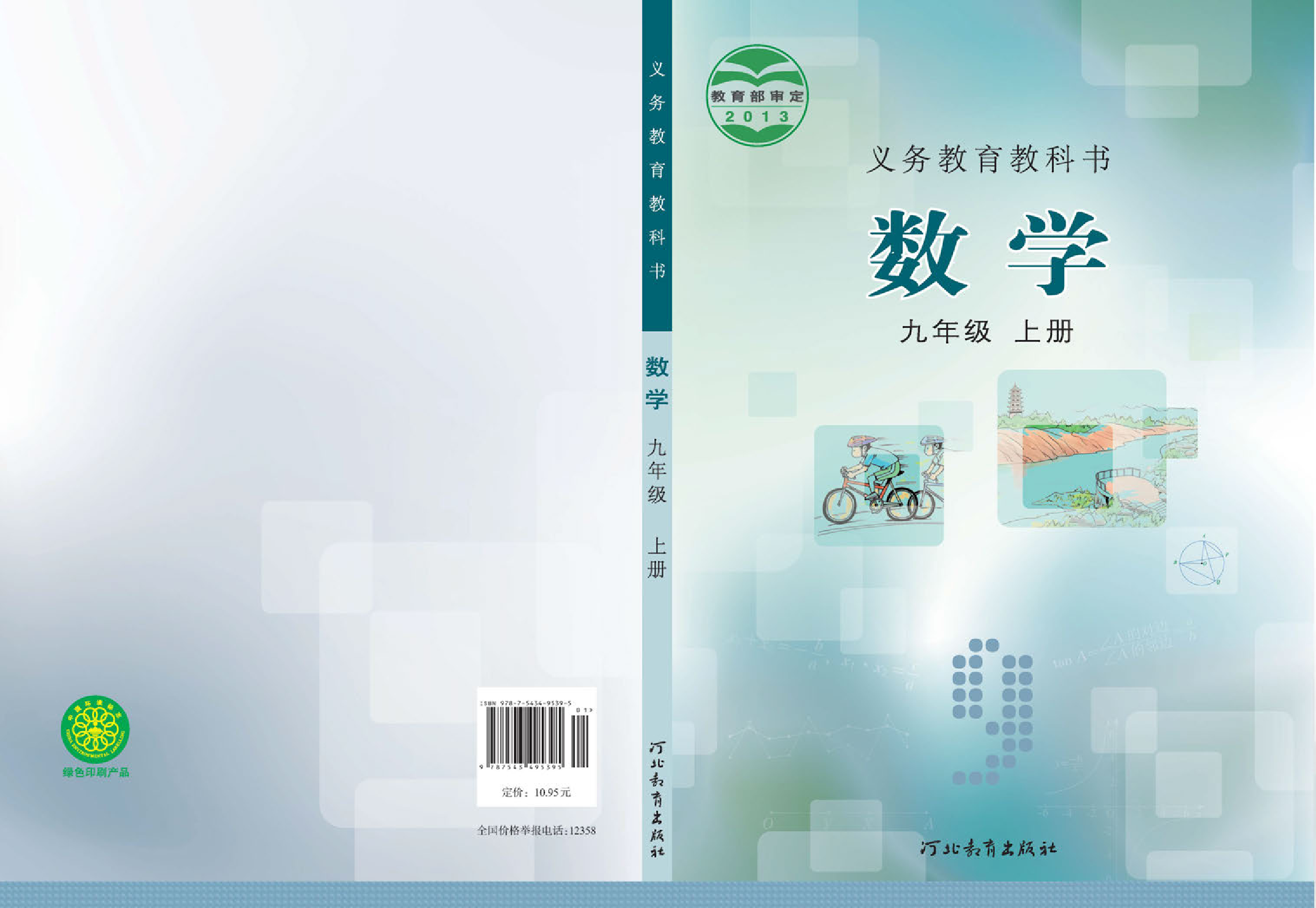 冀教版9年级数学上册【高清教材】.pdf 第1页