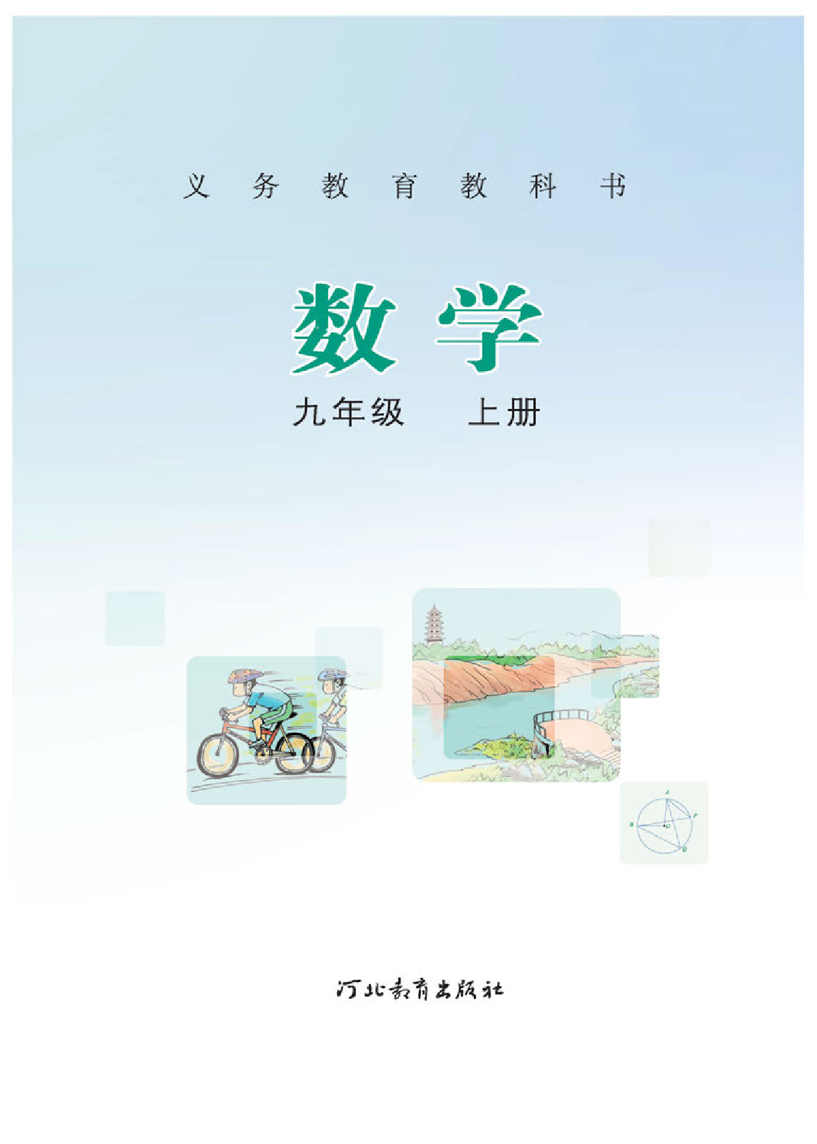 冀教版9年级数学上册【高清教材】.pdf 第2页