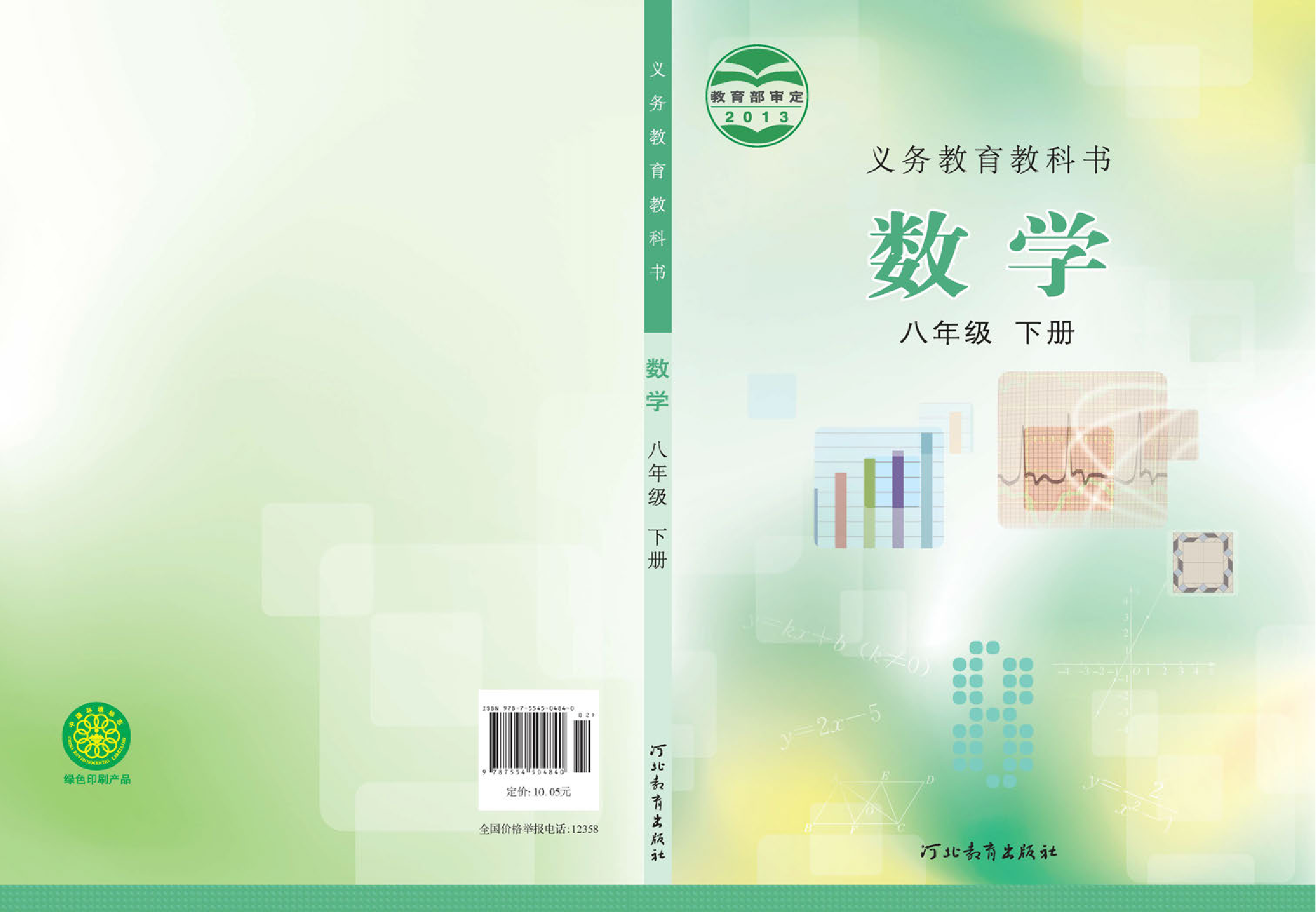 冀教版8年级数学下册【高清教材】.pdf 第1页
