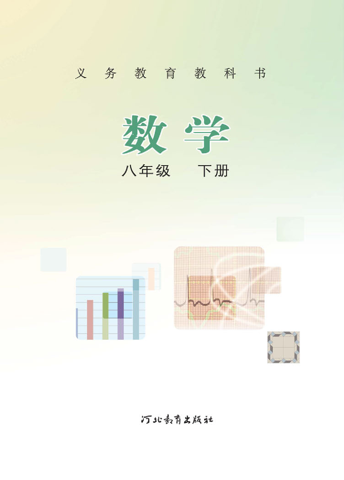 冀教版8年级数学下册【高清教材】.pdf 第2页