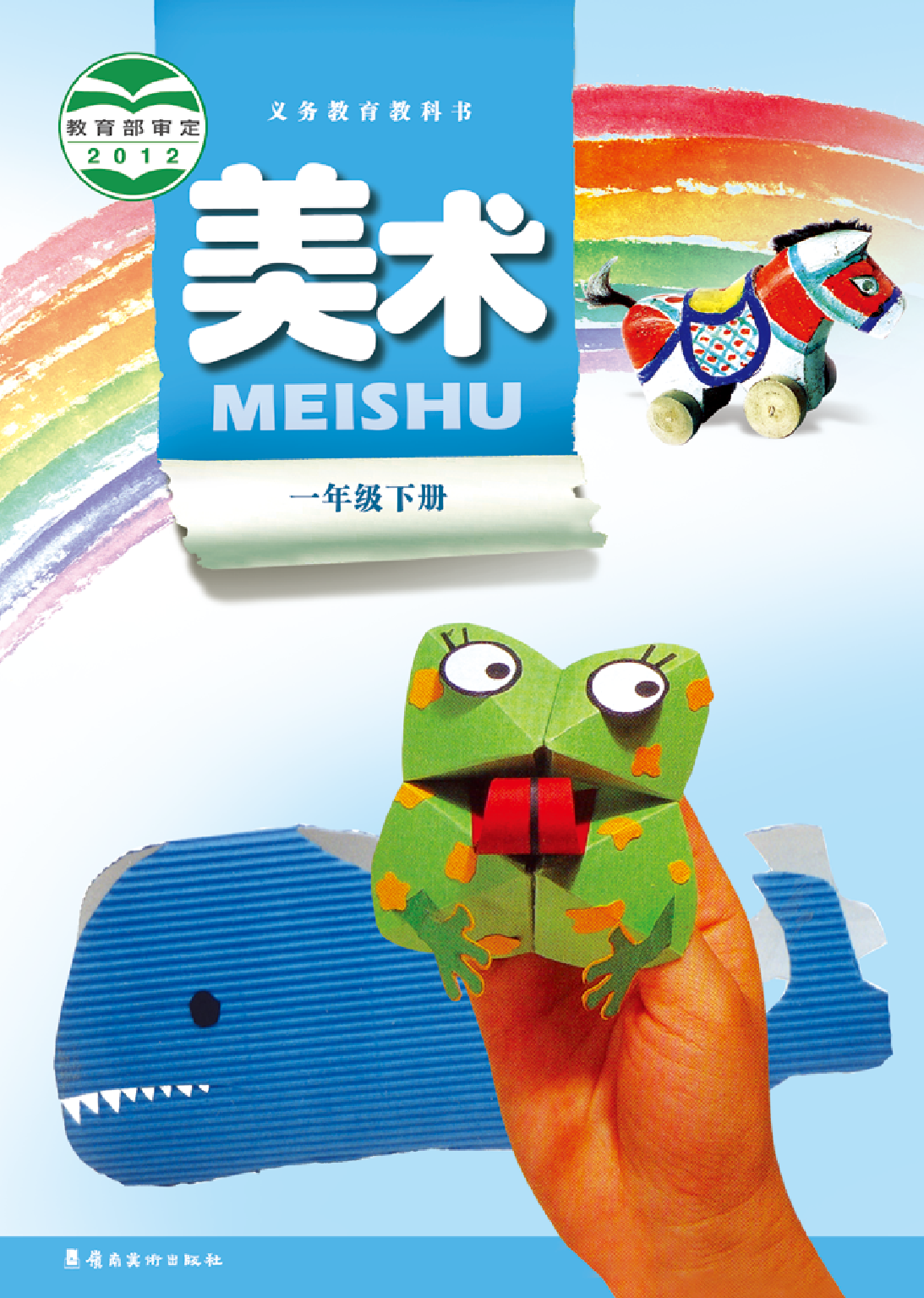 岭南版1年级美术下册【高清教材】.pdf 第1页
