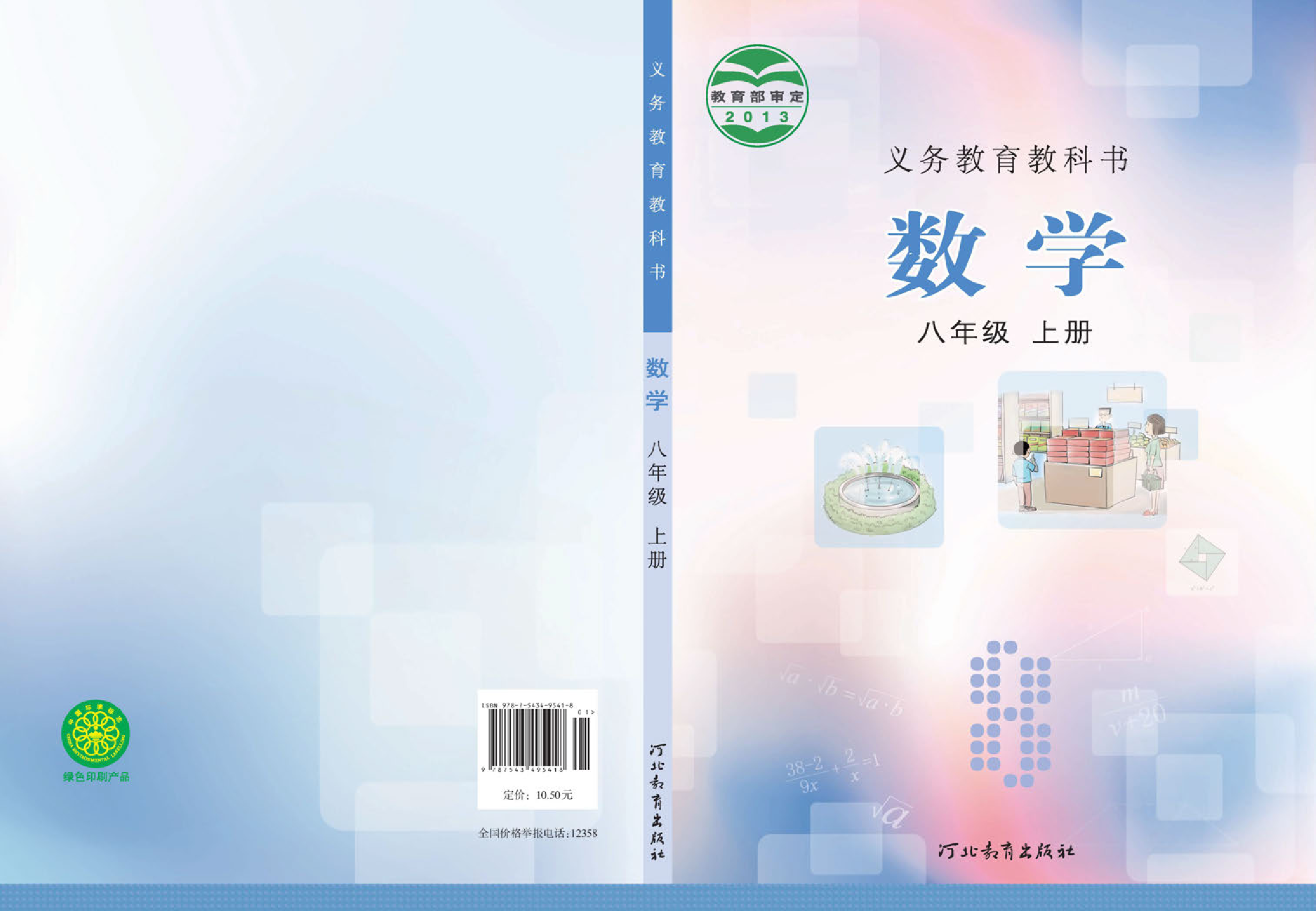 冀教版8年级数学上册【高清教材】.pdf 第1页