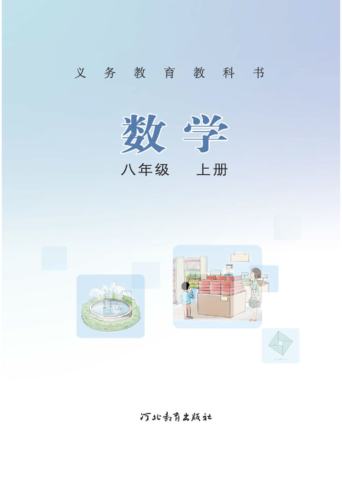 冀教版8年级数学上册【高清教材】.pdf 第2页