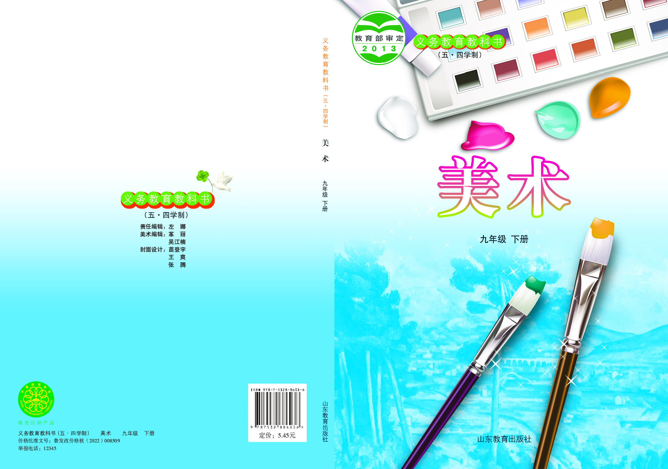 鲁教版9年级美术下册【高清教材】.pdf 第1页