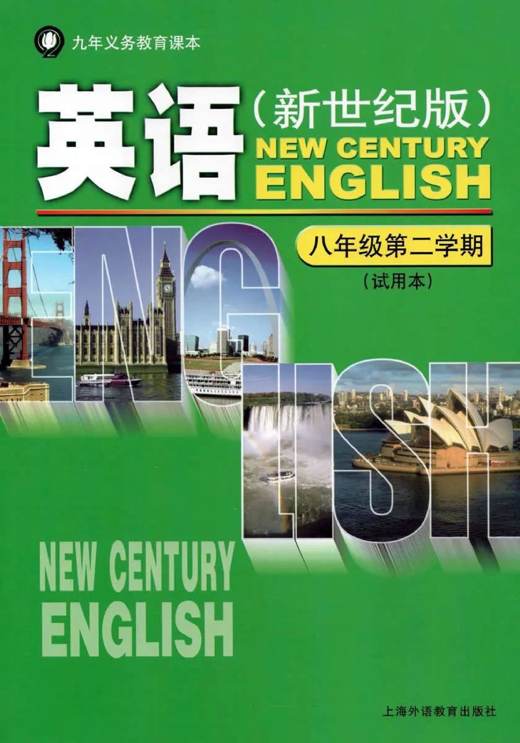 八年级下册英语上海新世纪版电子课本.pdf 第1页
