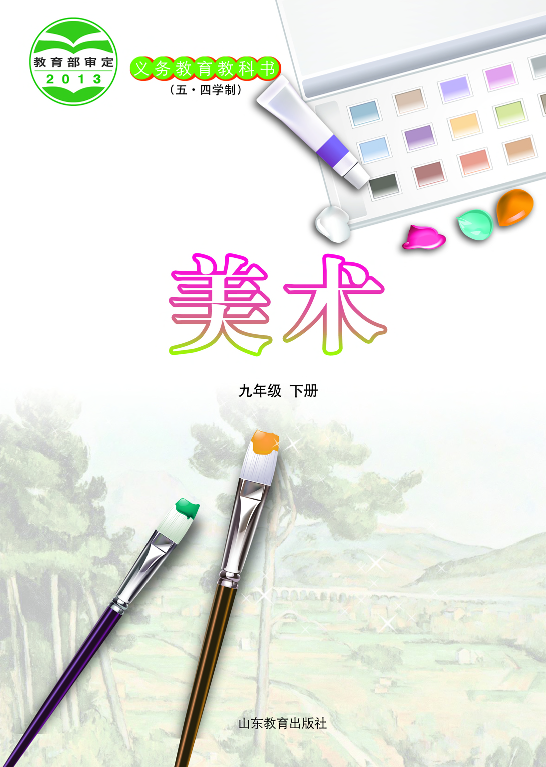 鲁教版9年级美术下册【高清教材】.pdf 第2页