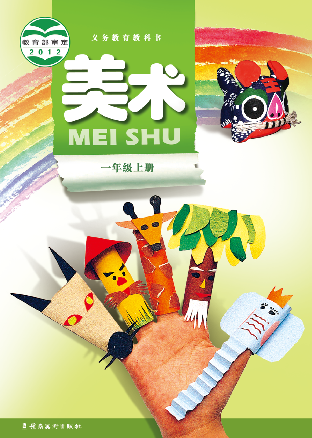 岭南版1年级美术上册【高清教材】.pdf 第1页