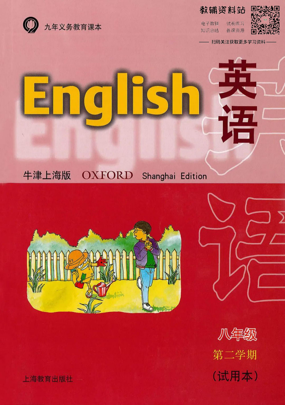 八年级下册英语上海牛津版电子课本.pdf 第1页