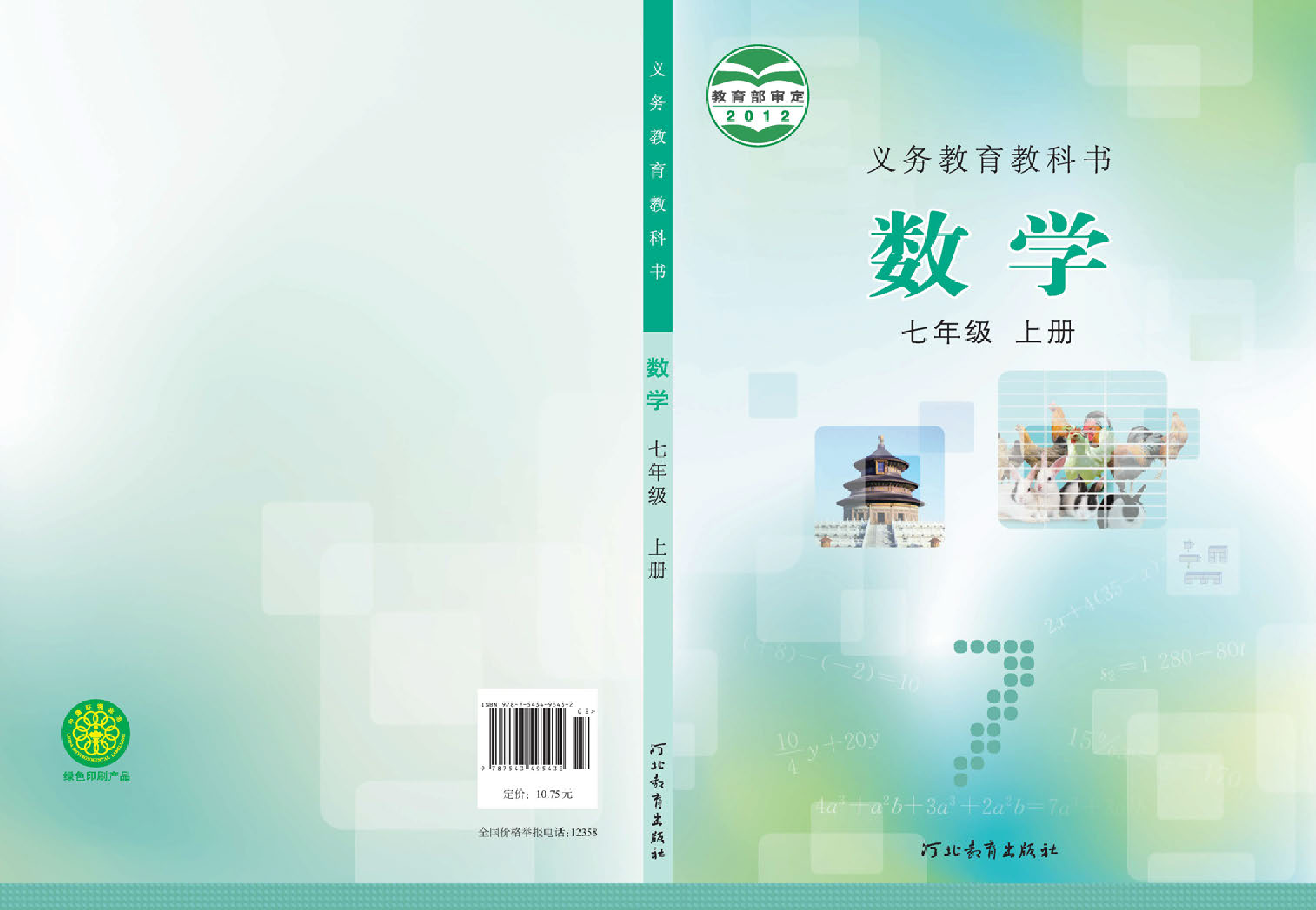 冀教版7年级数学上册【高清教材】.pdf 第1页