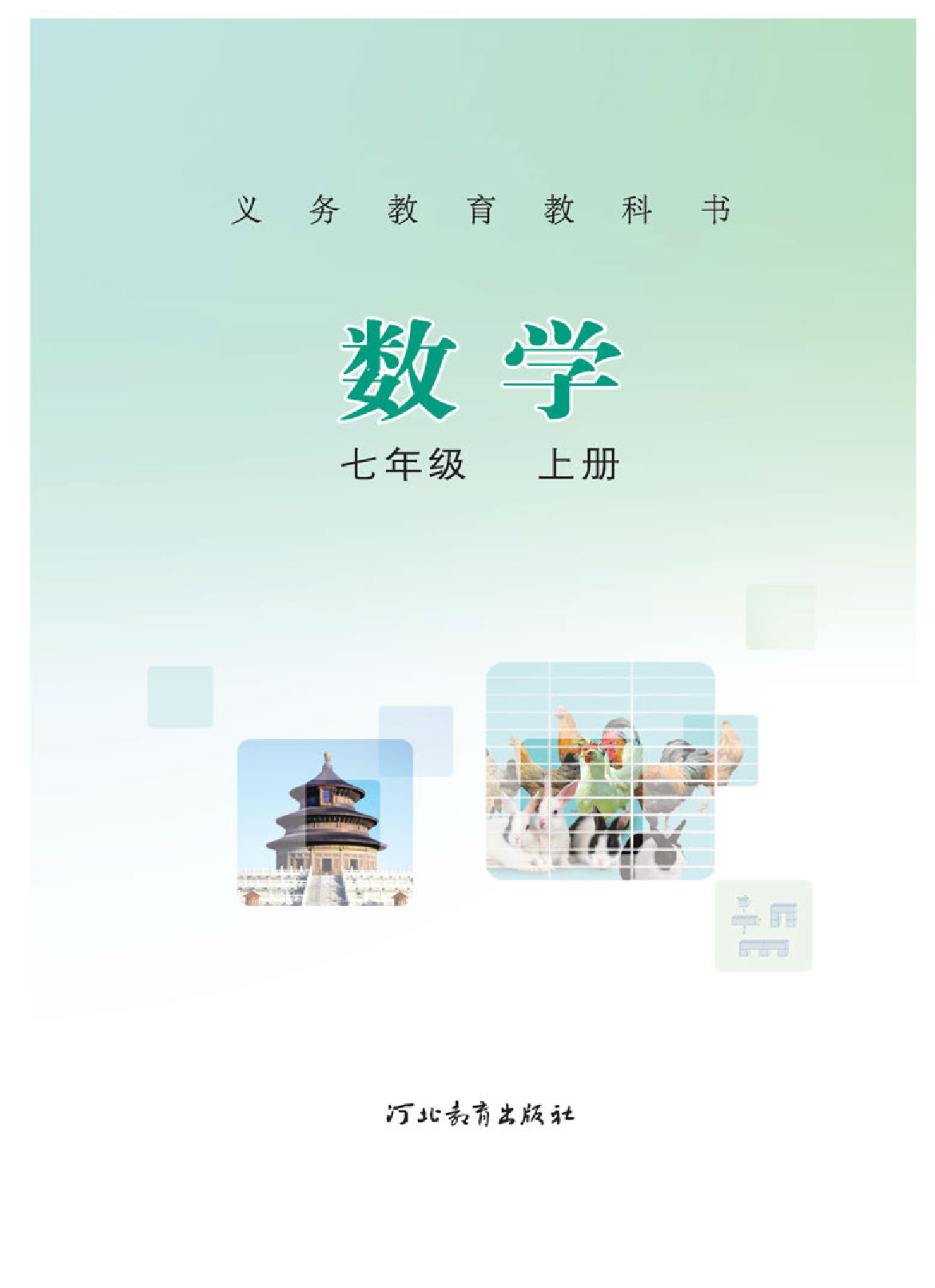 冀教版7年级数学上册【高清教材】.pdf 第2页