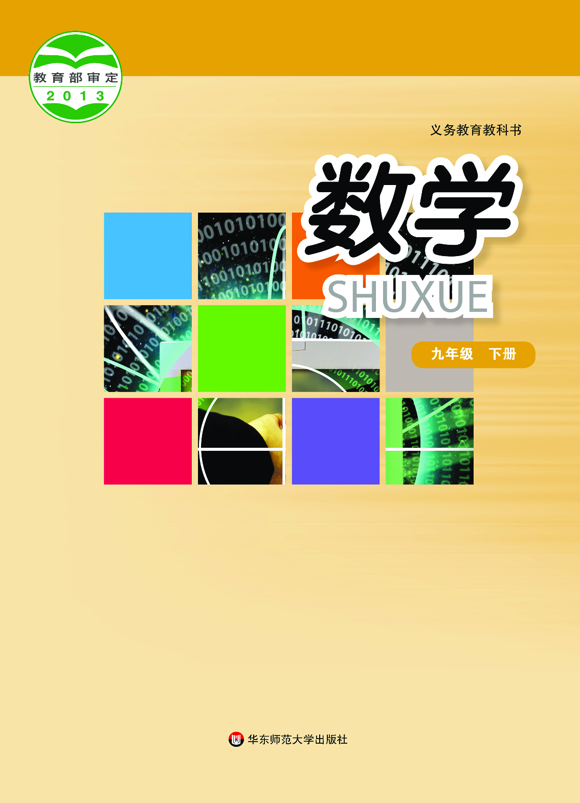 华师大9年级数学下册【高清教材】.pdf 第1页