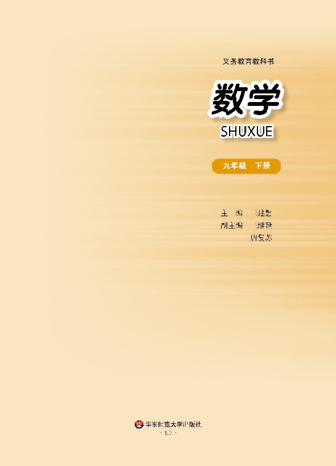 华师大9年级数学下册【高清教材】.pdf 第2页