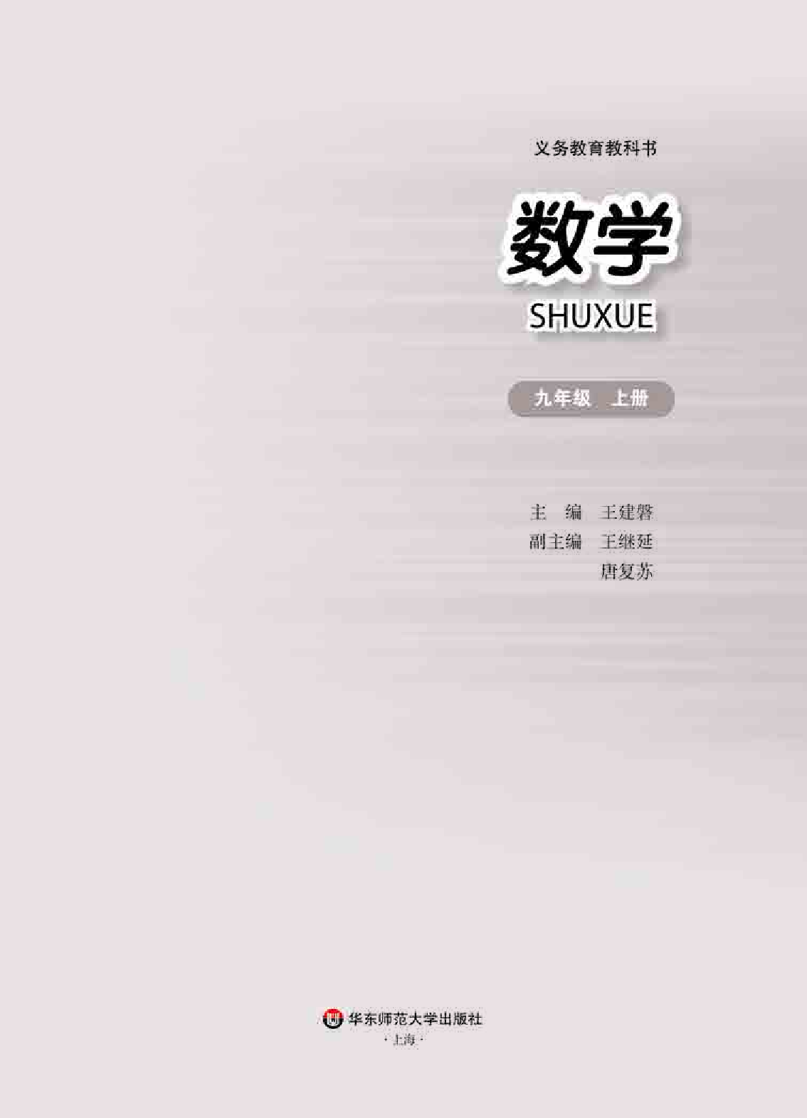 华师大9年级数学上册【高清教材】.pdf 第2页