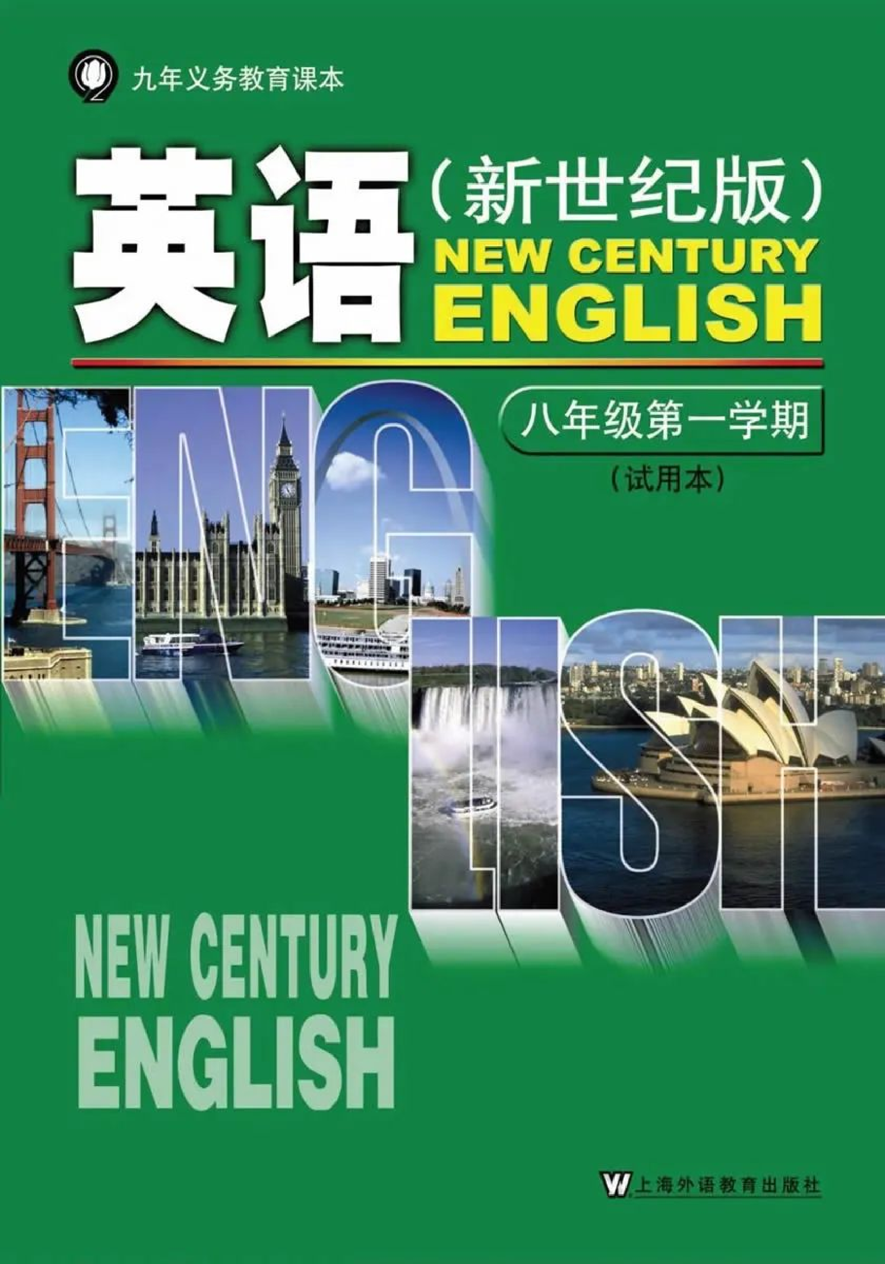 八年级上册英语上海新世纪版电子课本.pdf 第1页