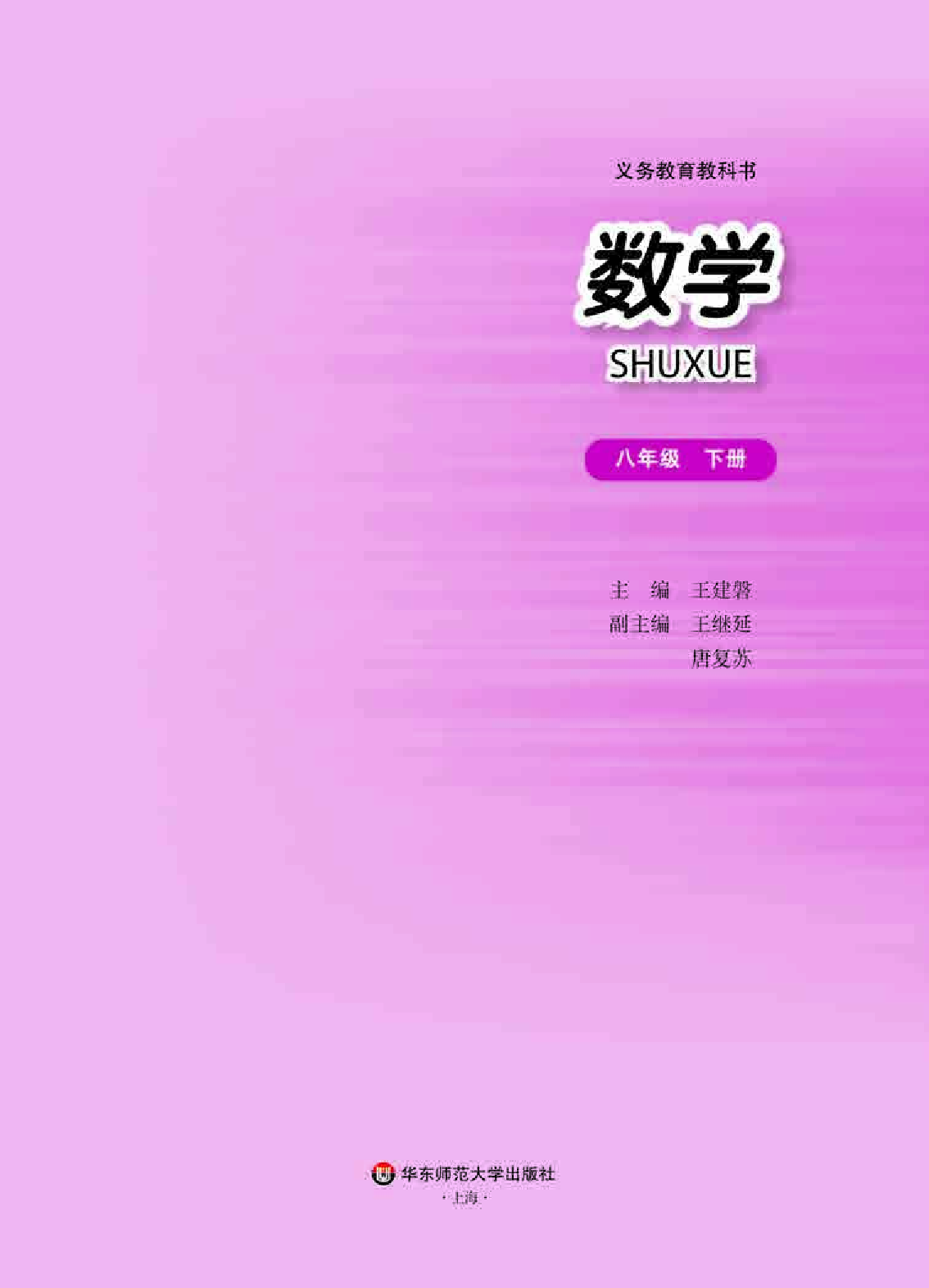 华师大8年级数学下册【高清教材】.pdf 第2页