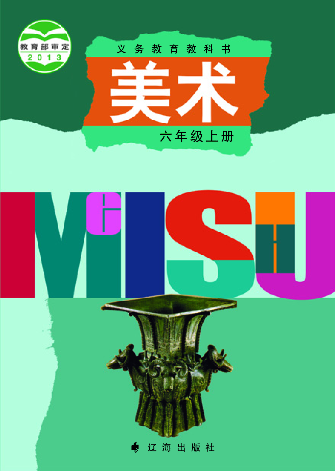 辽海版6年级美术上册【高清教材】.pdf 第1页