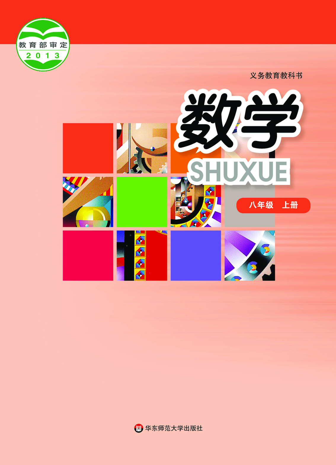 华师大8年级数学上册【高清教材】.pdf 第1页