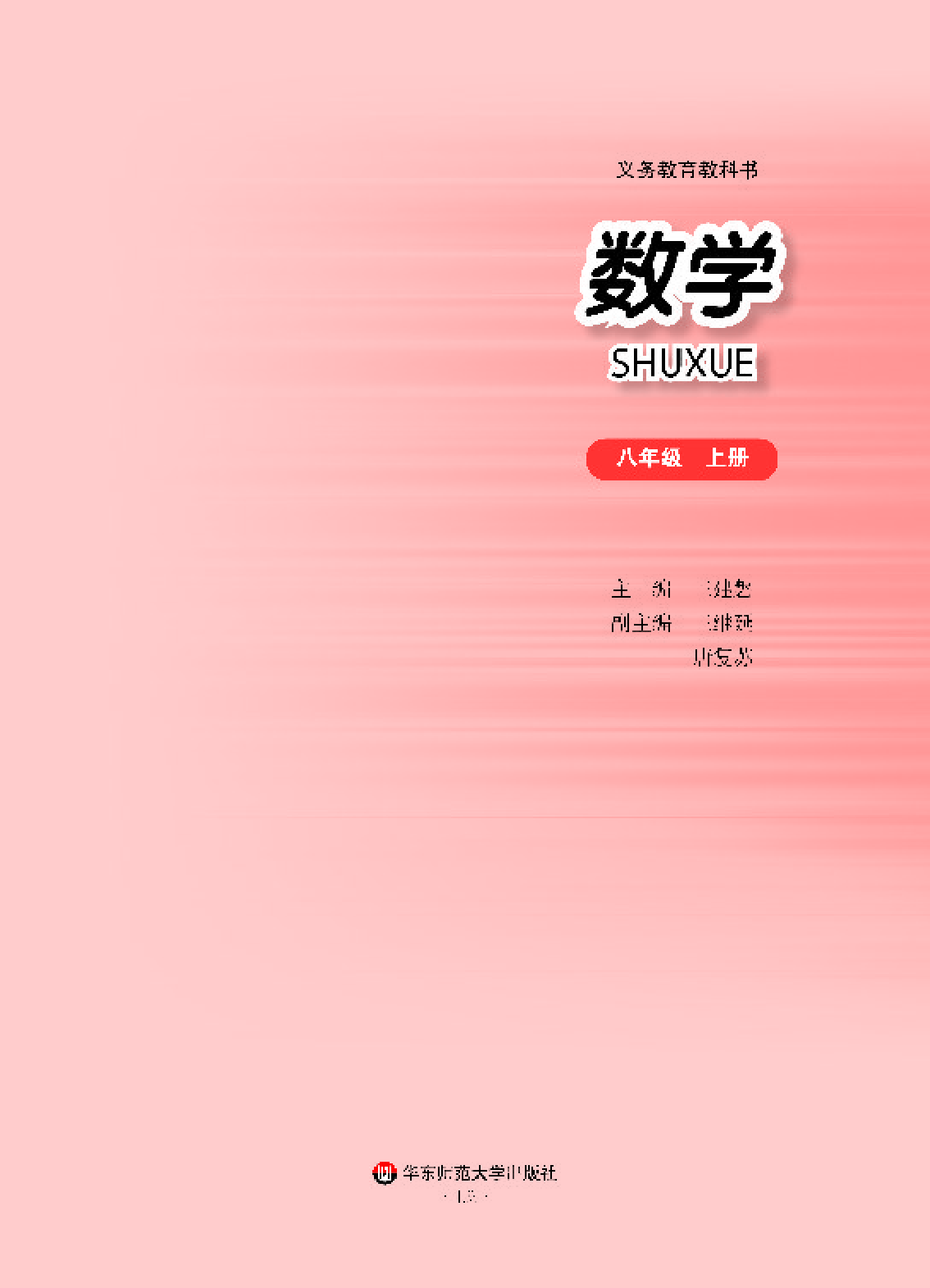 华师大8年级数学上册【高清教材】.pdf 第2页