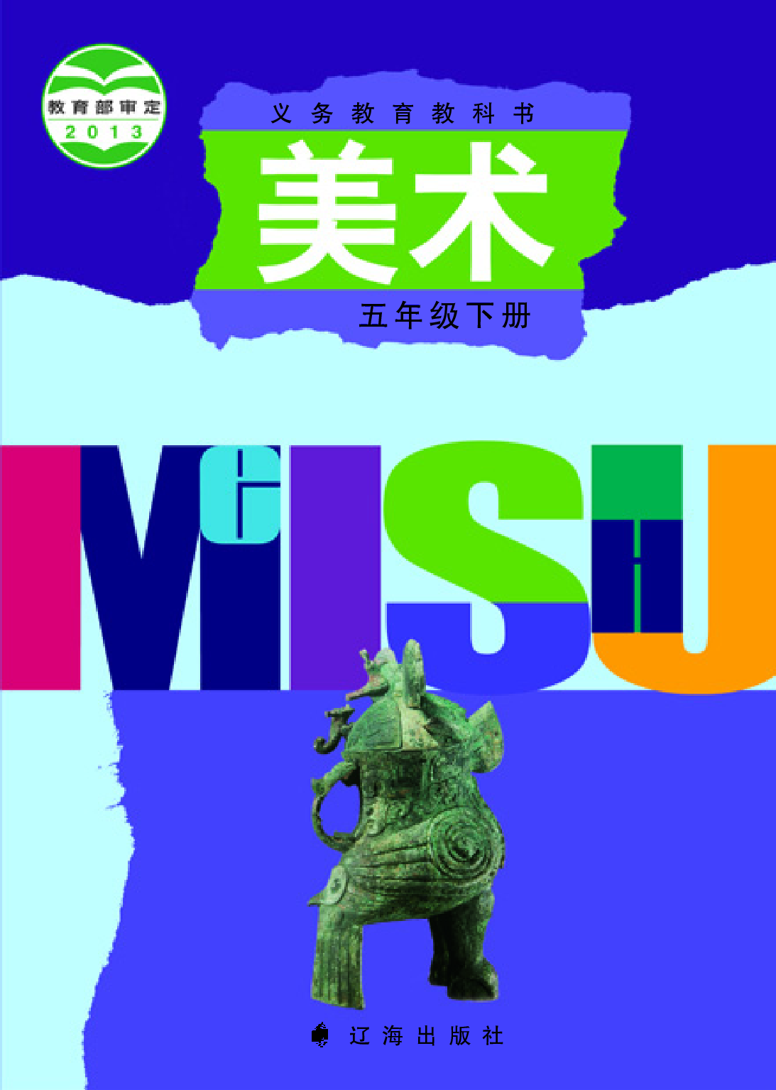 辽海版5年级美术下册【高清教材】.pdf 第1页